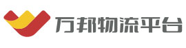 万邦物流网